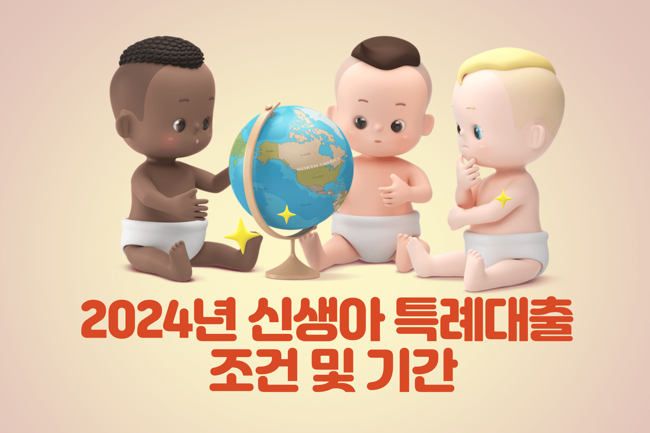 2024년신생아 특례대출 신생아셋