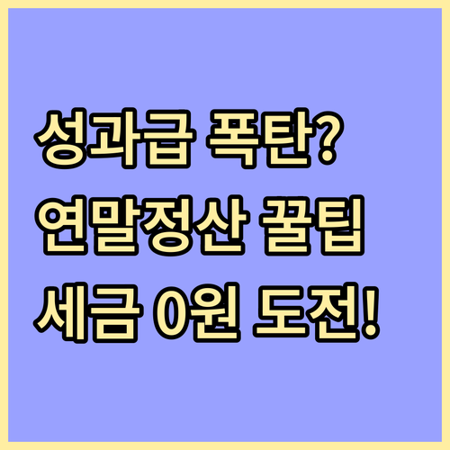 직장인 성과급 세금 폭탄 피하는 연말..