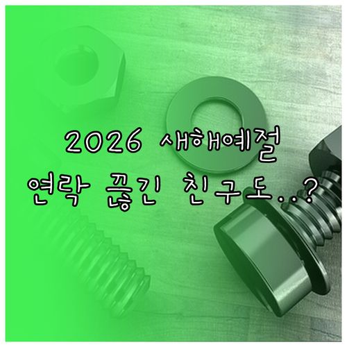 2026년 새해 인사말 예절과 연락 ..