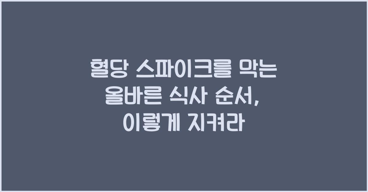 혈당 스파이크를 막는 올바른 식사 순서