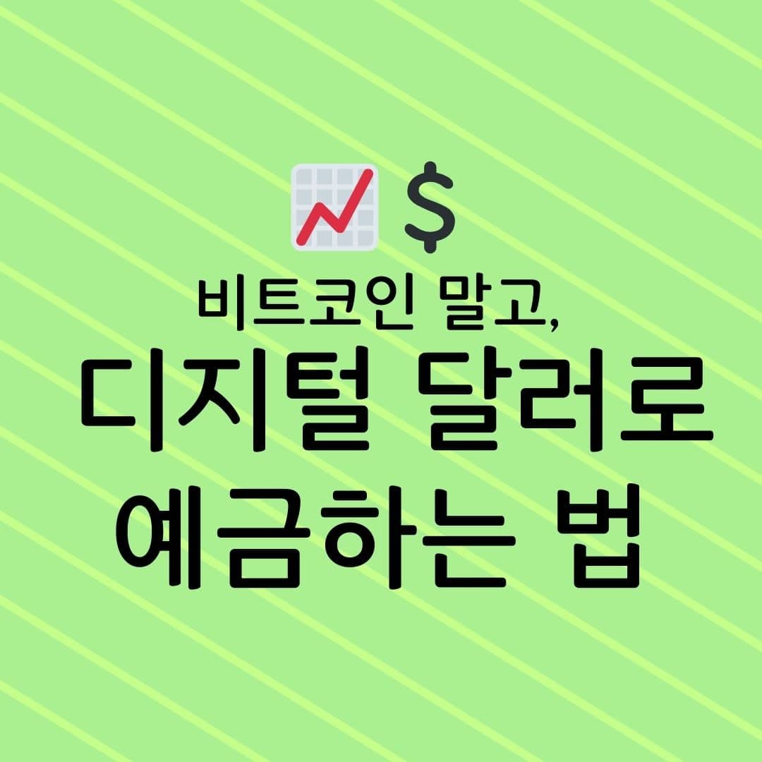 비트코인 말고, 디지털 달러로 예금하는 법