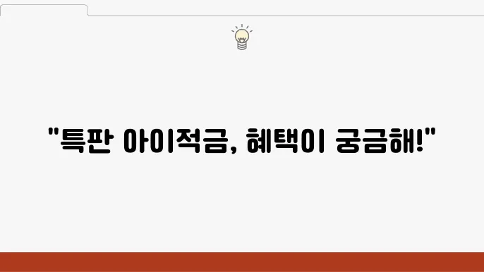 KB국민은행은 행정 통합 아이적금, 어떤 이점이 있을까?