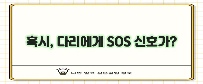 다리가 저린 이유 확실히 알아봅시다!