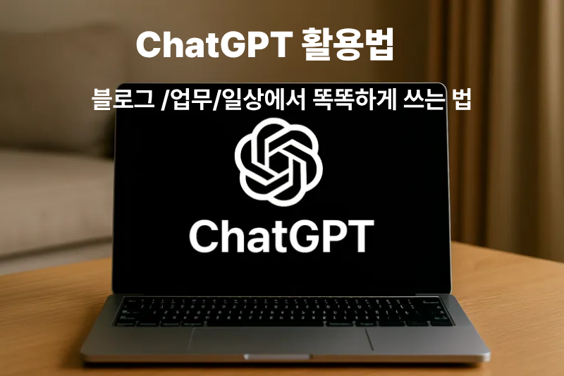 ChatGPT 활용법 – 블로그, 업무, 일상에서 똑똑하게 쓰는 방법 썸네일