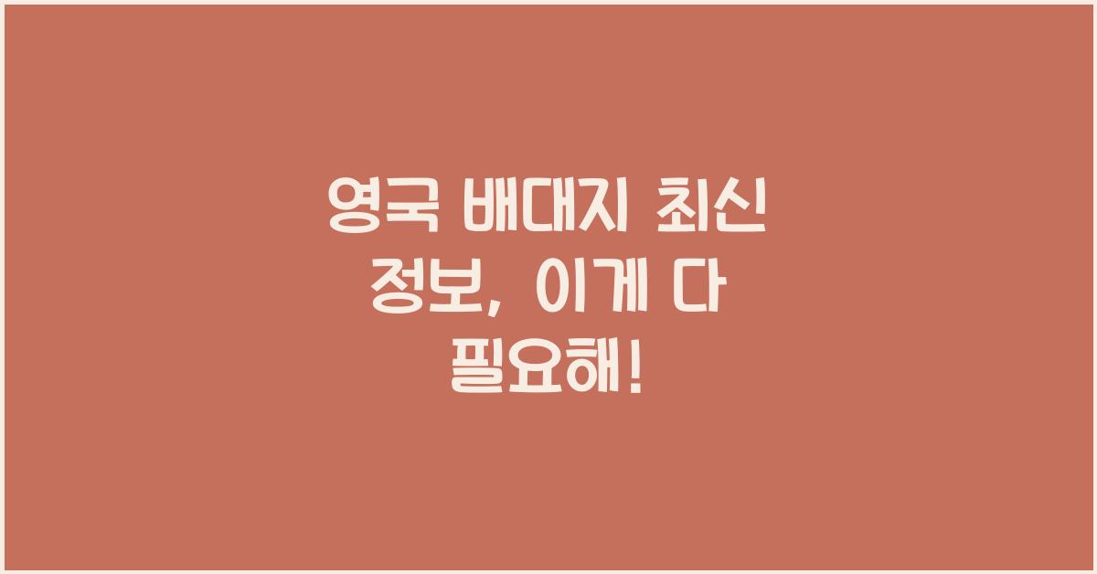 영국 배대지