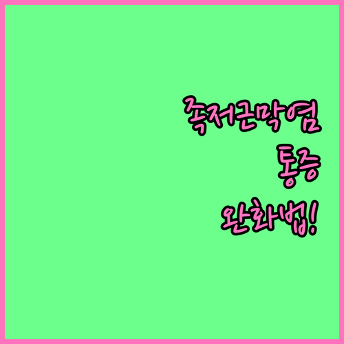 족저근막염 통증 완화를 위한 올바른 ..