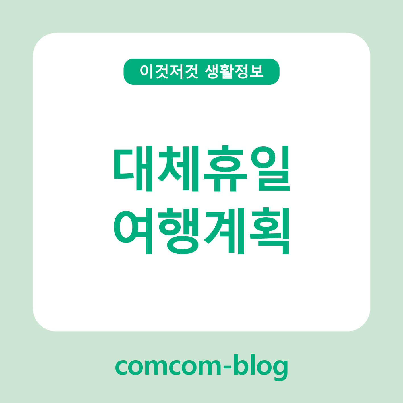 대체휴일, 알차게 보내는 여행 계획의 모든 것!