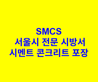 시멘트 콘크리트 포장 SMCS 서울시 전문 시방