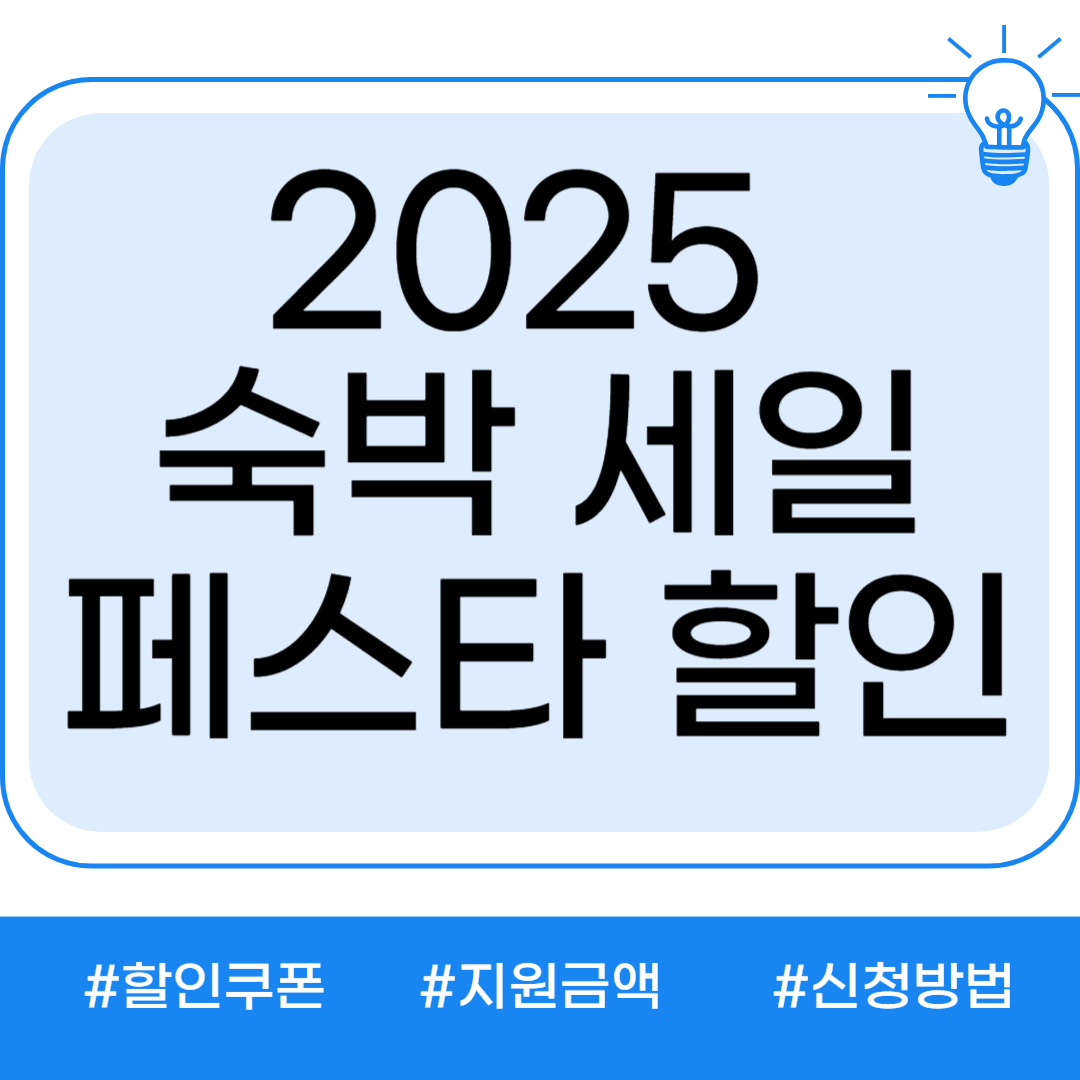 숙박세일페스타