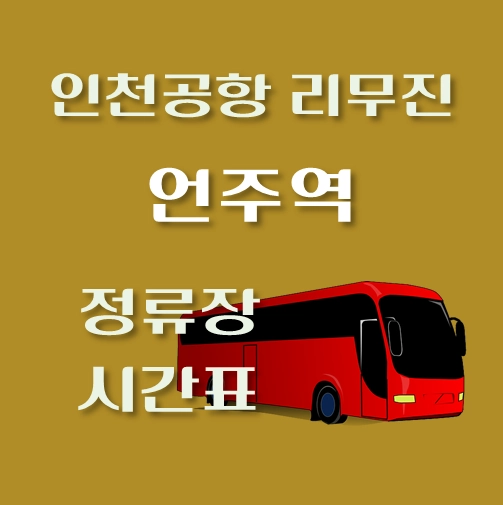 썸네일-인천공항-리무진-언주역-정류장-시간표