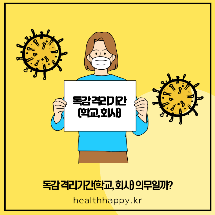 독감 격리기간(학교, 회사) 의무일까?