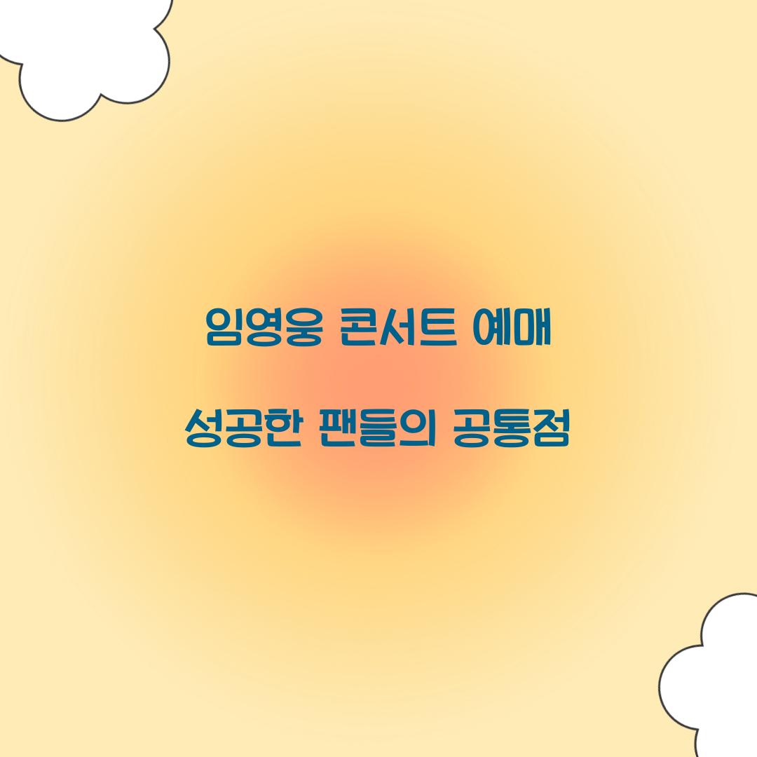 임영웅 콘서트 예매 성공한 팬들의 공통점