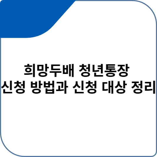 희망두배 청년통장 신청 방법과 신청 대상 정리
