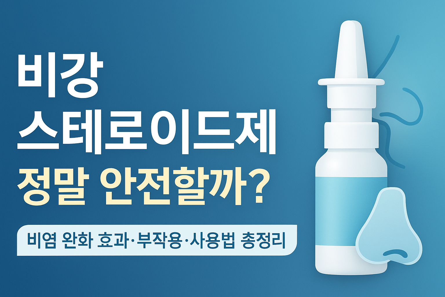 나조넥스·아바미스 제대로 쓰면 비염 완치 가능할까? 비강 스테로이드제 효과와 부작용, 전문가가 알려드립니다