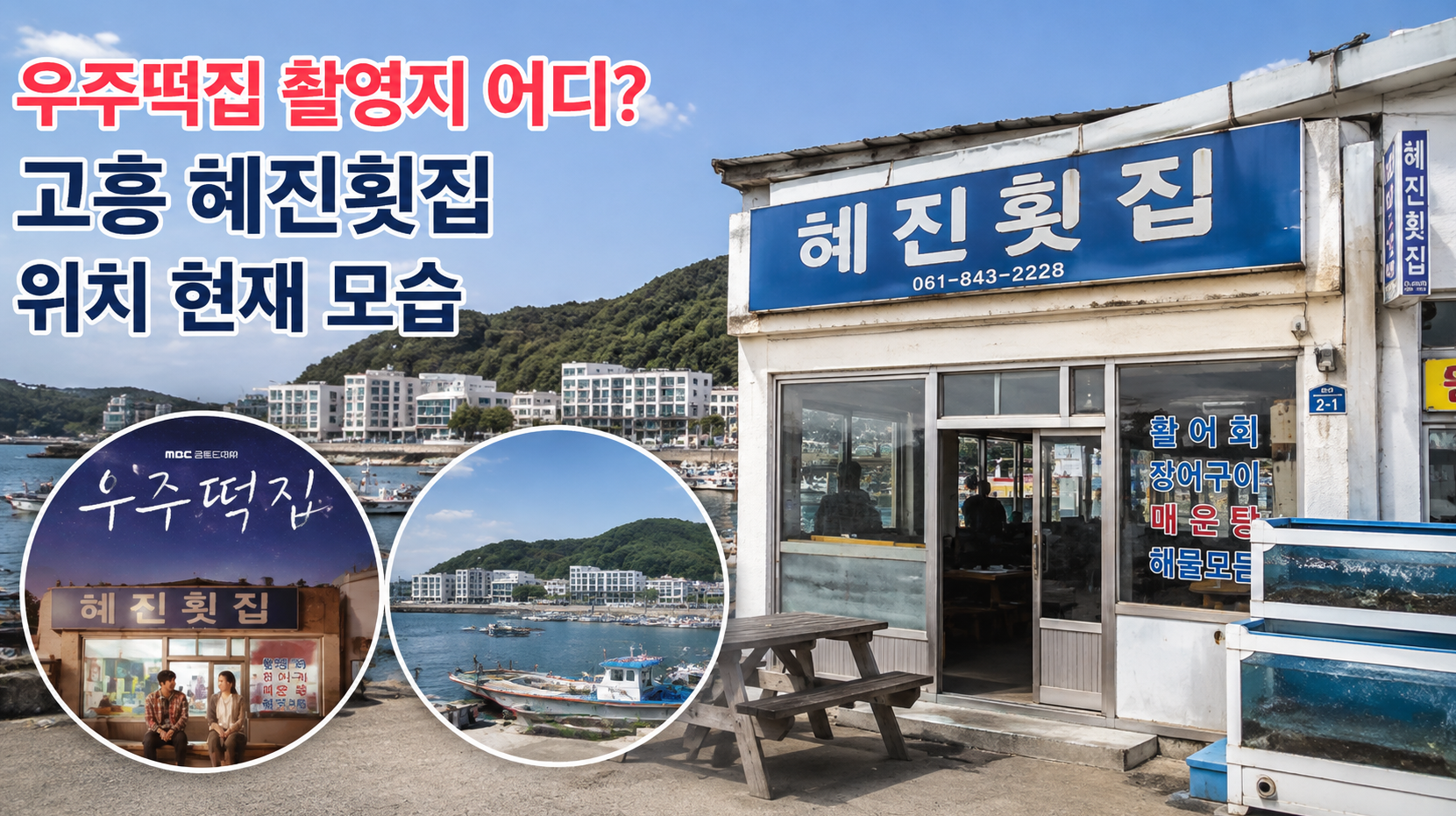 우주떡집 촬영지, 고흥 혜진횟집 현재 모습 총정리
