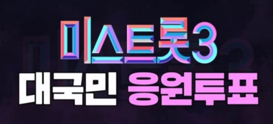 미스트롯3 대국민 응원투표