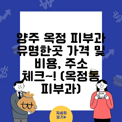 양주 옥정 피부과 유명한곳 가격 및 비용, 주소 체크~! (옥정동 피부과)