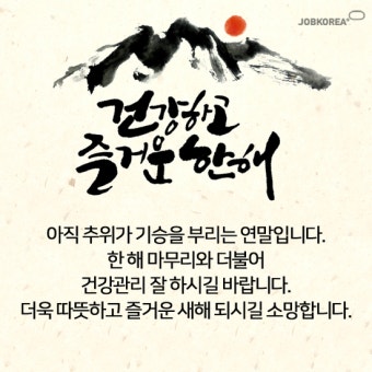 연말연시 인사말 어떤게 좋을까?