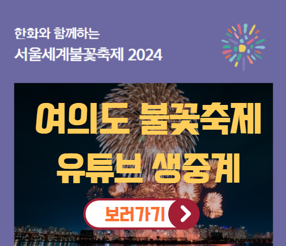 https://it.miraetop.com/2024-%ec%97%ac%ec%9d%98%eb%8f%84-%ec%84%9c%ec%9a%b8%ec%84%b8%ea%b3%84%eb%b6%88%ea%bd%83%ec%b6%95%ec%a0%9c-%ed%96%89%ec%82%ac-%ec%a0%95%eb%b3%b4-%ec%8b%a4%ec%8b%9c%ea%b0%84-%ec%83%9d%ec%a4%91%ea%b3%84/