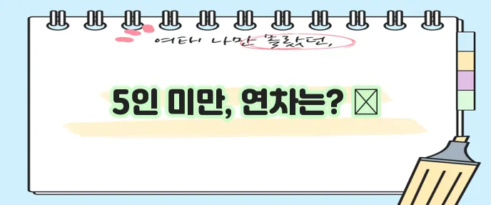 5인미만 사업장 근로기준법 연차수당 연차휴가 꼭 알아야겠죠?