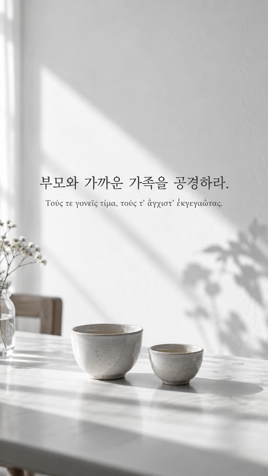 피타고라스 전통 황금시 1 부모와 가까운 가족을 공경하라. 햇빛이 드는 식탁에 놓인 크기가 다른 찻잔 두 개 배경의 한글&middot;그리스어 세로 이미지