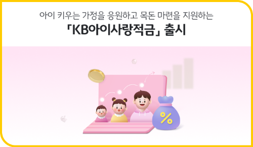 아이 추석용돈, 연 10% 적금으로 불려주는 정부·은행 혜택 총정리!