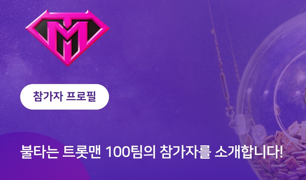 불타는 트롯맨 투표 방법