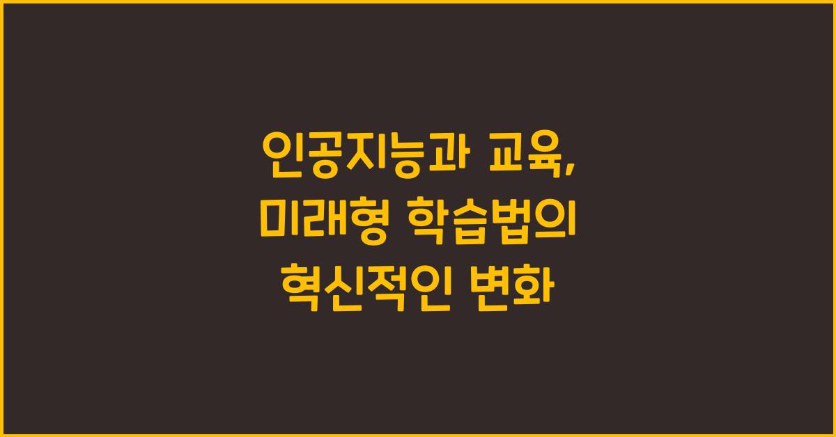 인공지능과 교육, 미래형 학습법