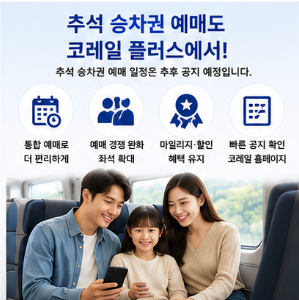 코레일 홈페이지 이용 전 꼭 확인하세요