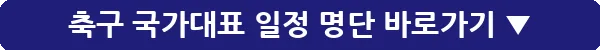 축구 국가대표 일정 명단_16