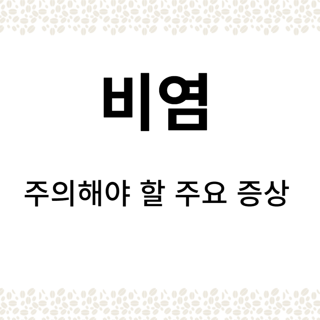 비염 인식하기 : 주의해야 할 주요 증상