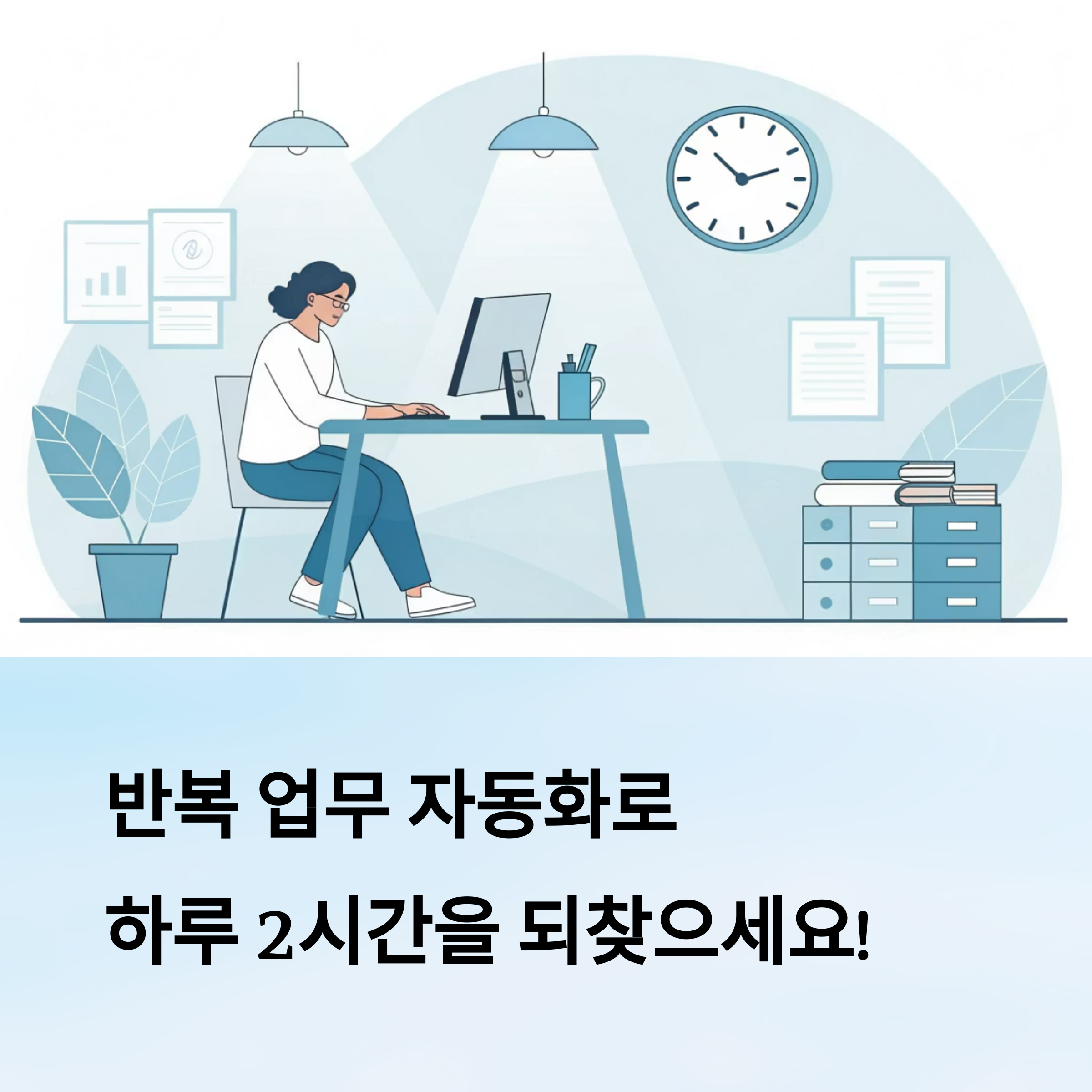 업무 자동화로 퇴근시간 앞당기는 현실꿀팁 공개