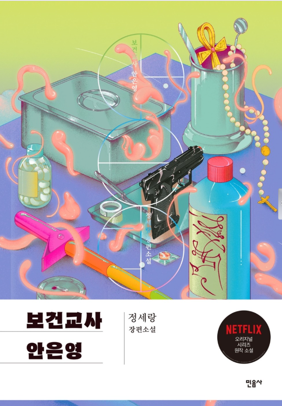 보건교사 안은영 표지