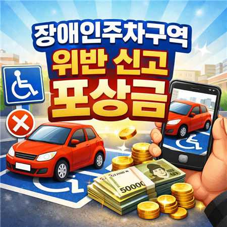 장애인주차구역 위반 신고 포상금
