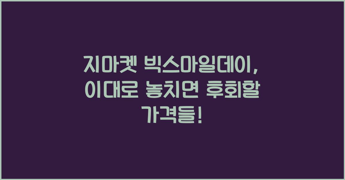 지마켓 빅스마일데이