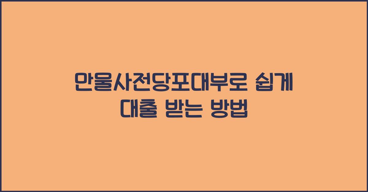 만물사전당포대부