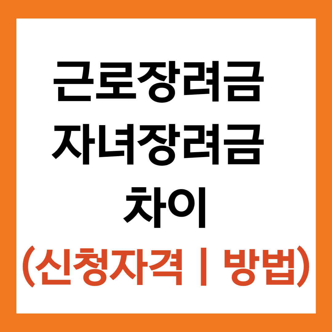 근로장려금 자녀장려금 차이 2025 (신청자격 ❘ 방법)