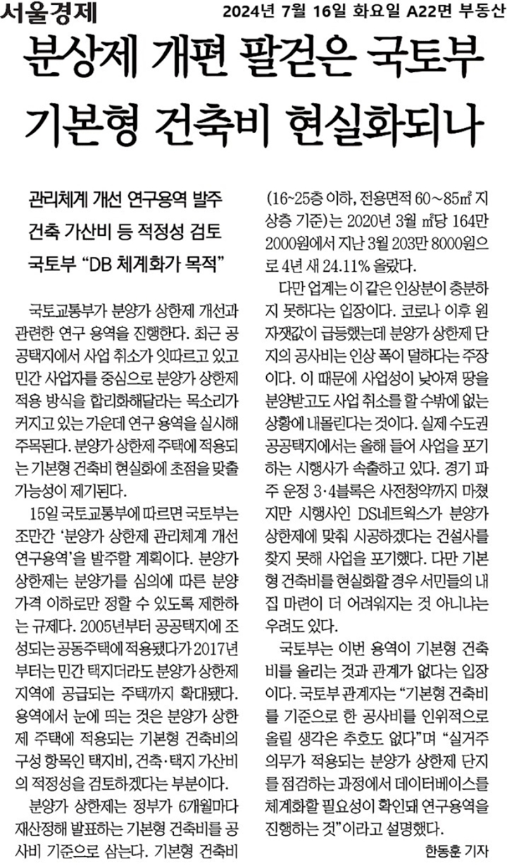 분양가 상한제 개선용역 기사
