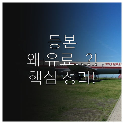 등기부등본 무료 조회 불가 이유와 발..