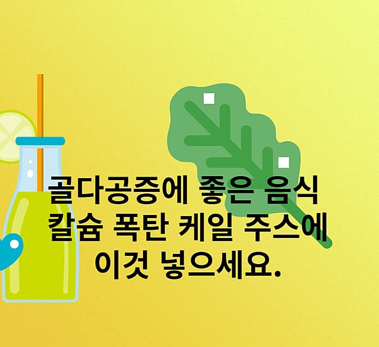 골다공증에-좋은-음식-케일주스