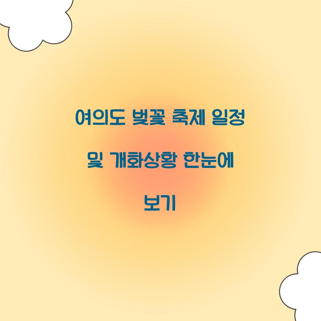 여의도 벚꽃 축제 일정