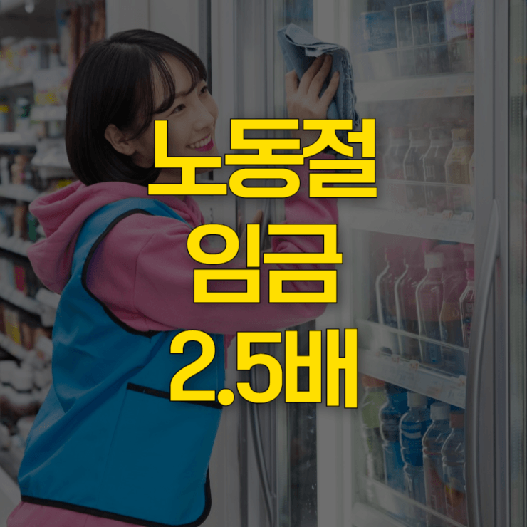노동절-임금-2.5배-대표-사진