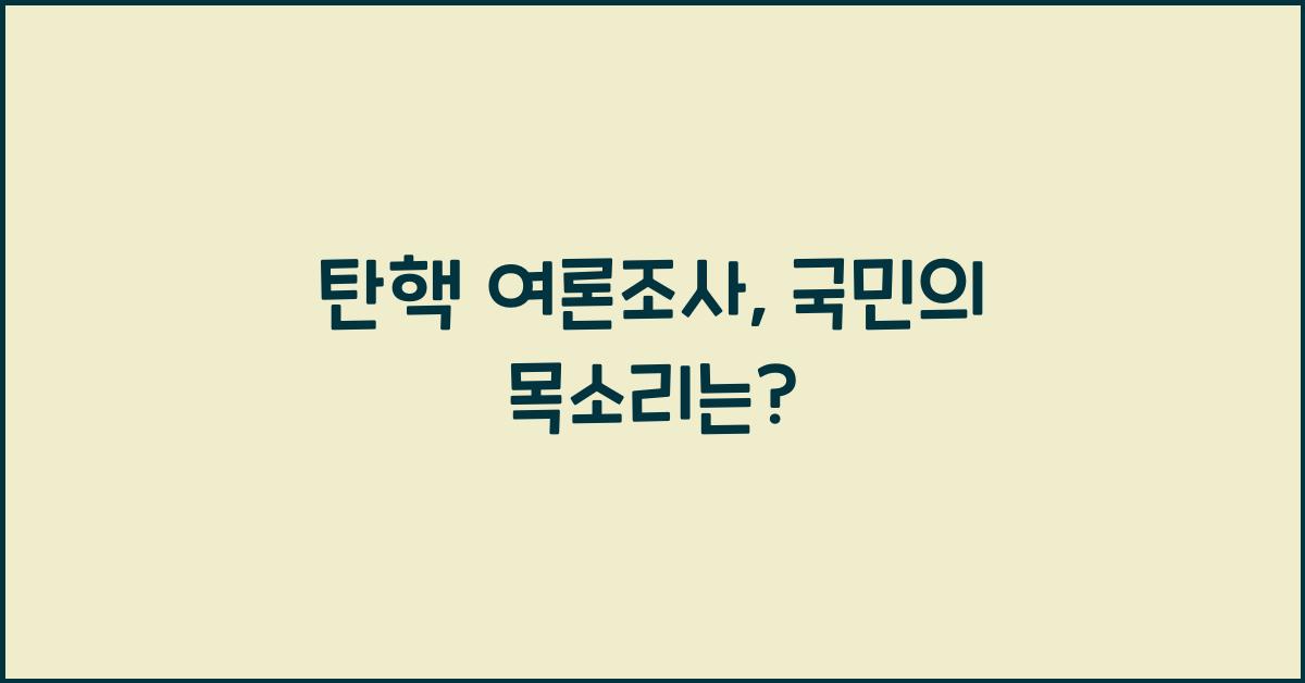 탄핵 여론조사