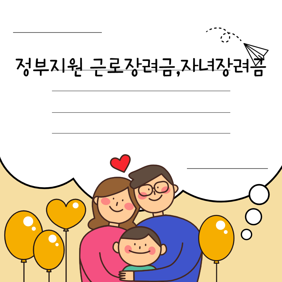 정부지원 고용보험 <근로장려금> <자녀장려금> 대상자격, 신청방법