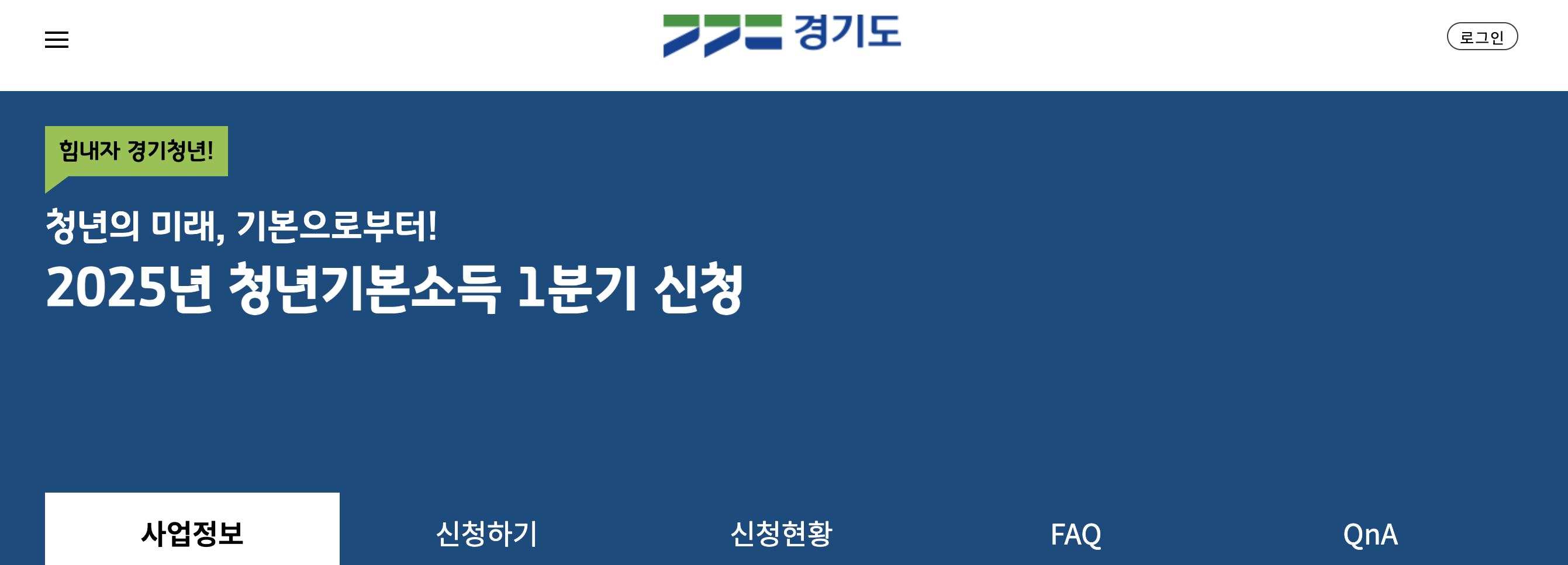 2025 경기도 청년기본소득 신청
