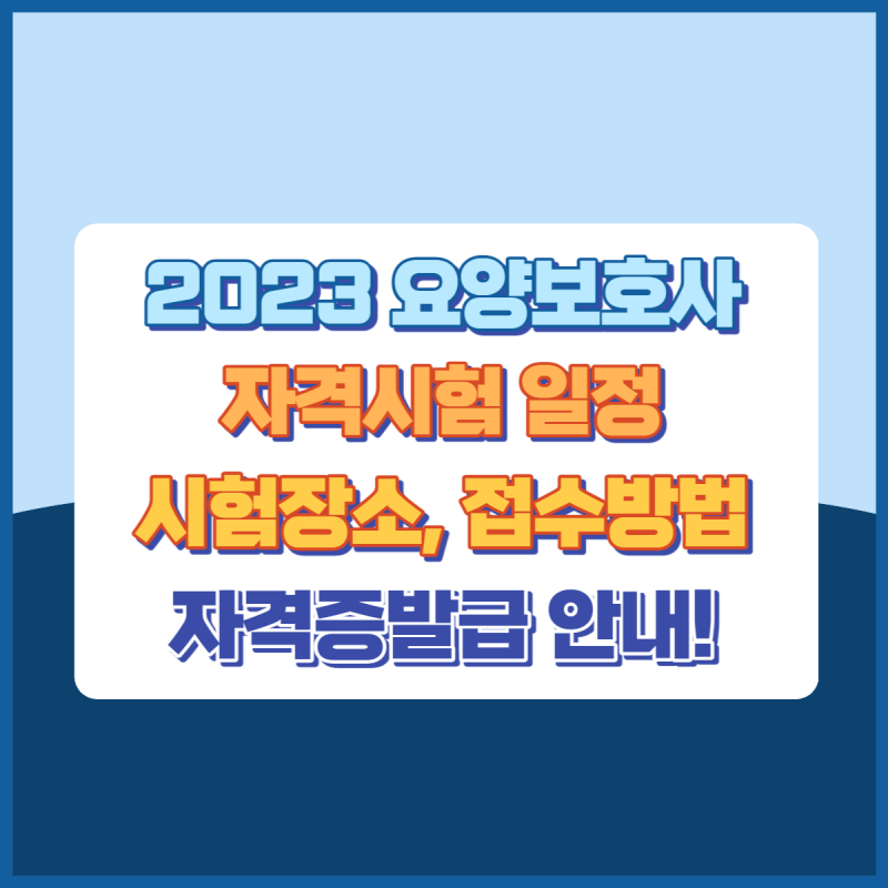 2023요양보호사자격시험일정 썸네일이미지