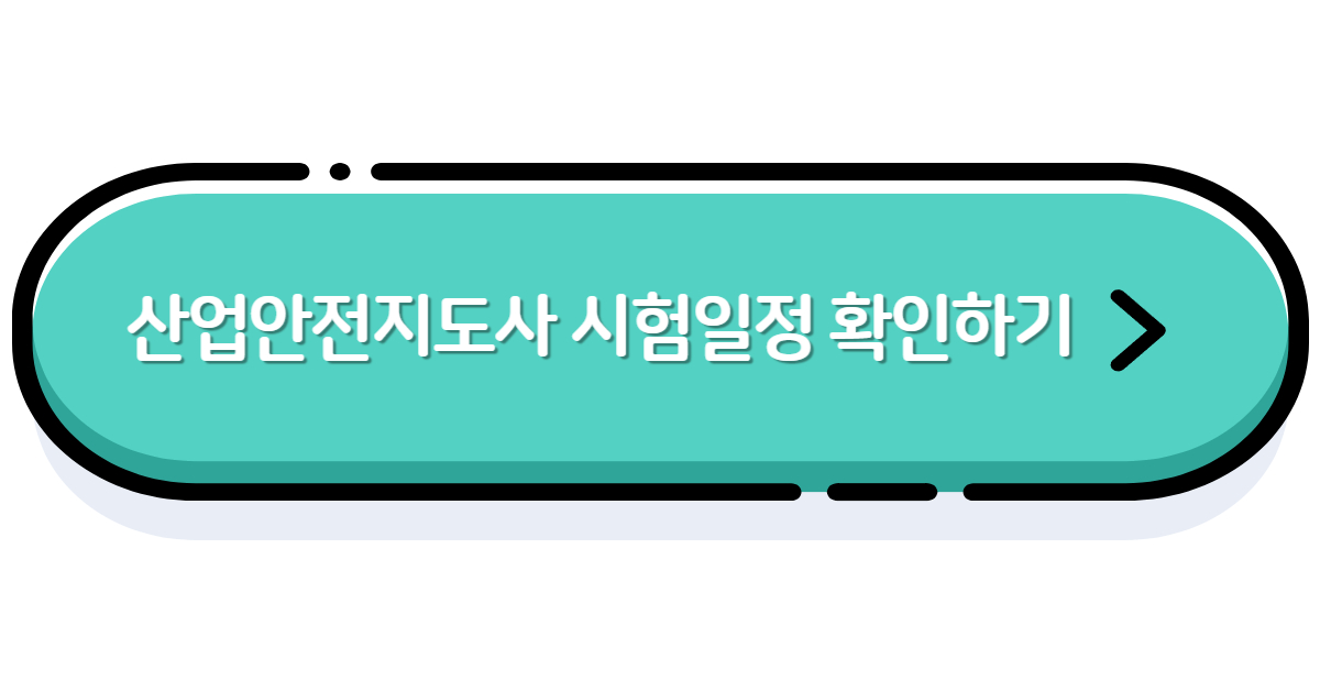 산업안전지도사 일정 링크