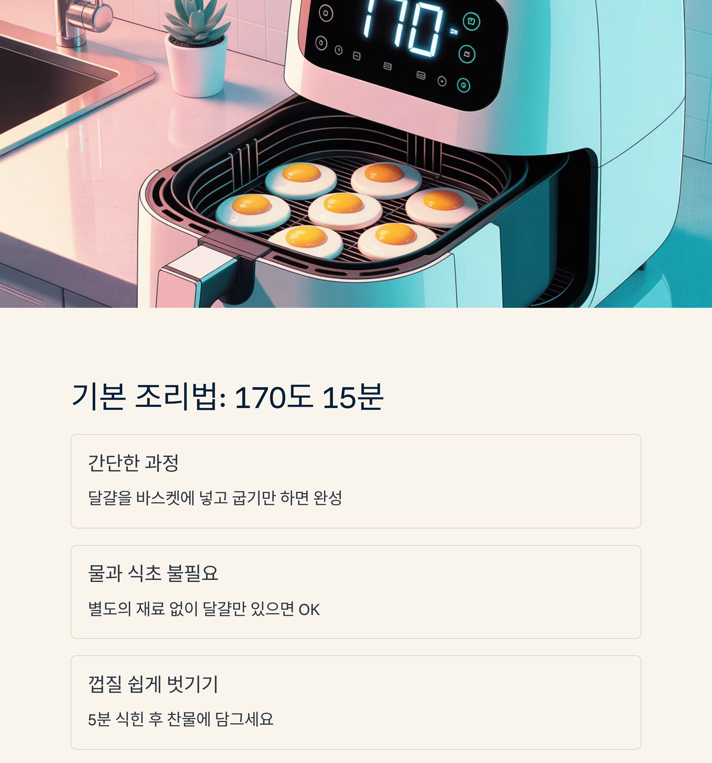 껍질째 구워 더 고소한, 에어프라이어 달걀 요리법
