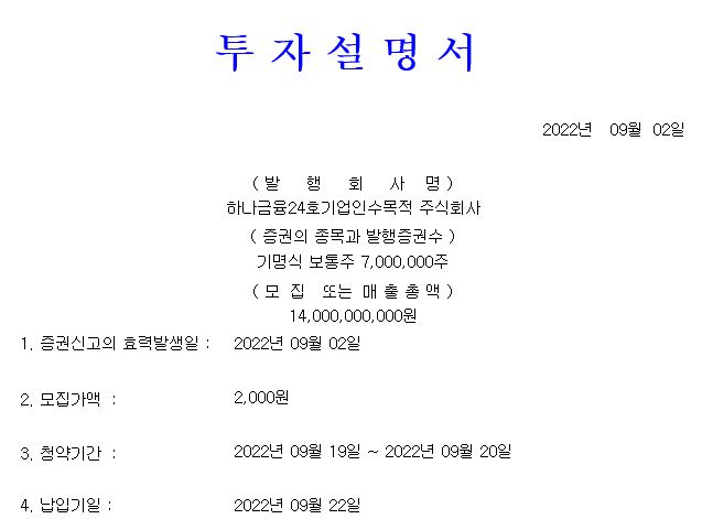 하나금융스팩24호