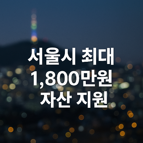 서울시 희망두배 청년통장 2025년 모집 안내